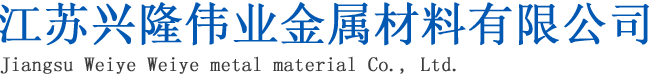 江蘇興隆偉業(yè)金屬材料有限公司_江蘇方管廠家_江蘇無(wú)縫方管_江蘇Q345B方管_無(wú)錫方矩管_無(wú)錫鍍鋅方管_無(wú)錫方管廠家